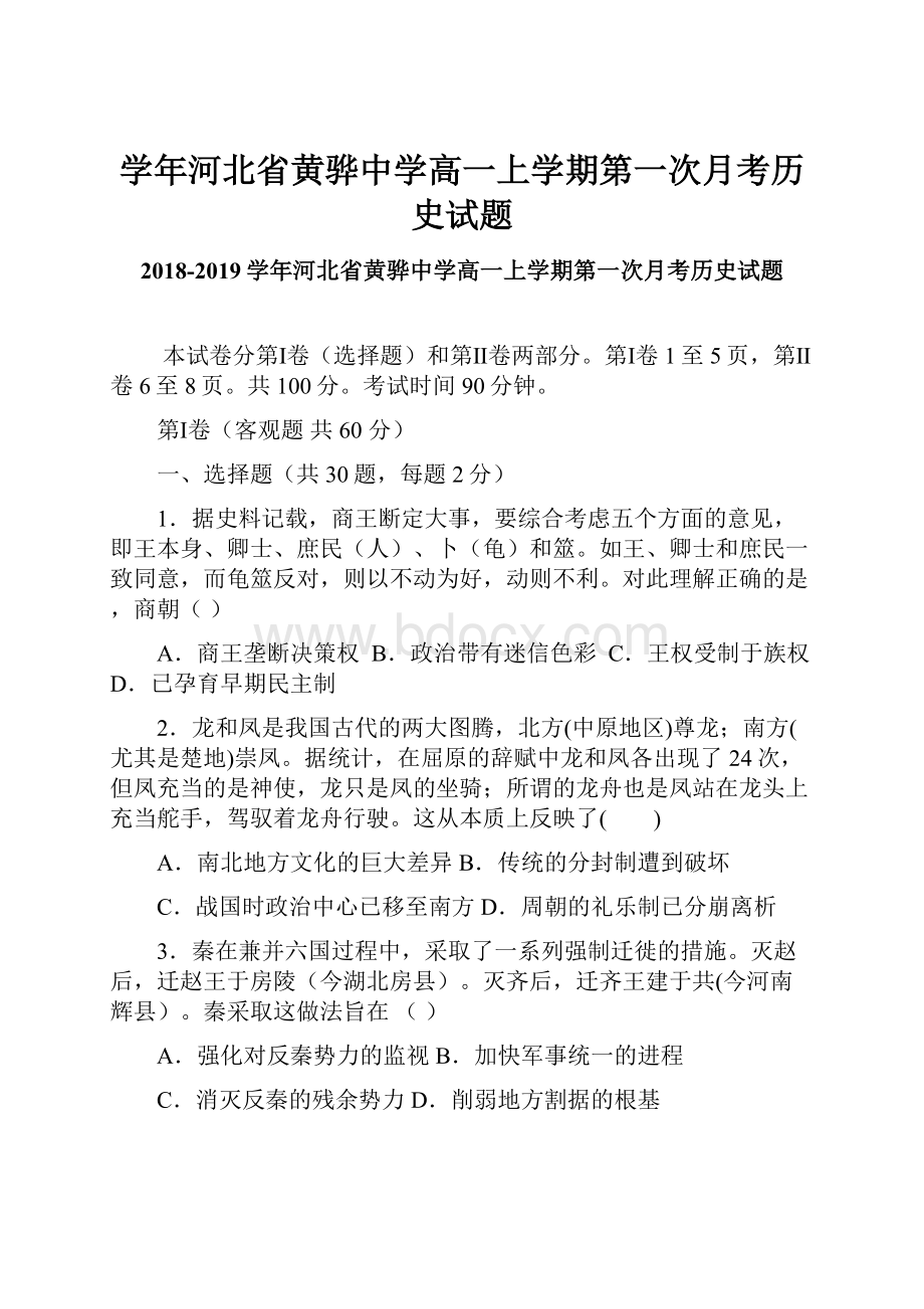 学年河北省黄骅中学高一上学期第一次月考历史试题.docx