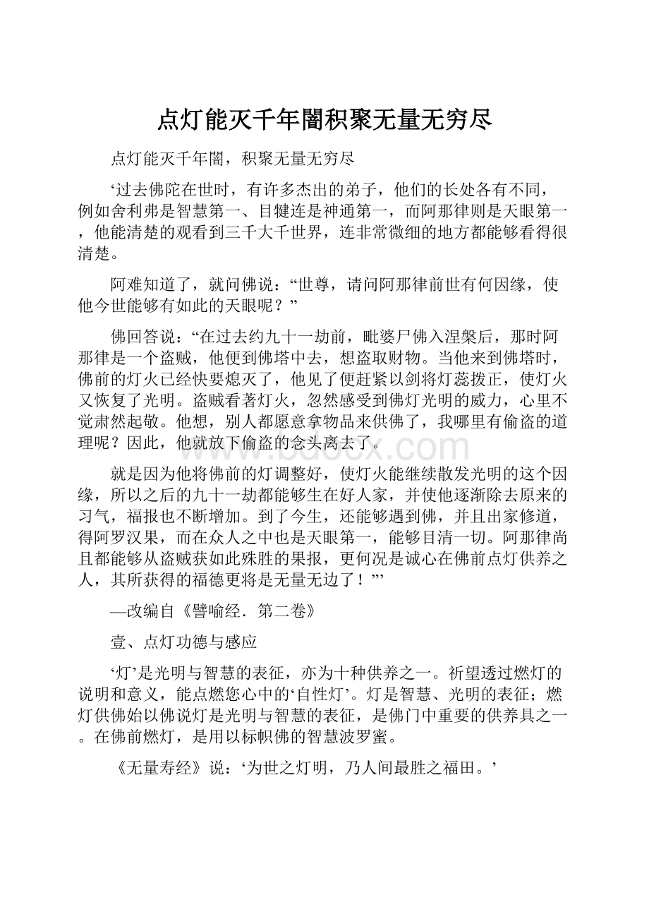 点灯能灭千年闇积聚无量无穷尽.docx_第1页