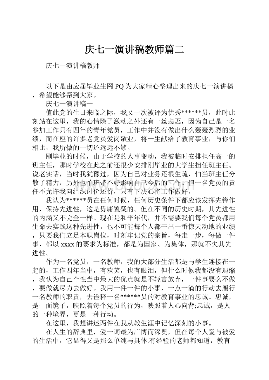 庆七一演讲稿教师篇二.docx_第1页