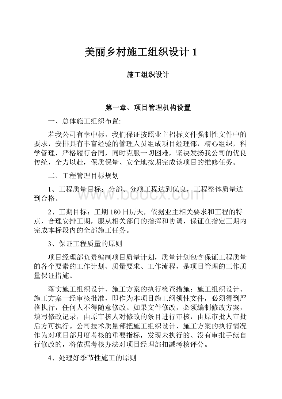 美丽乡村施工组织设计 1.docx