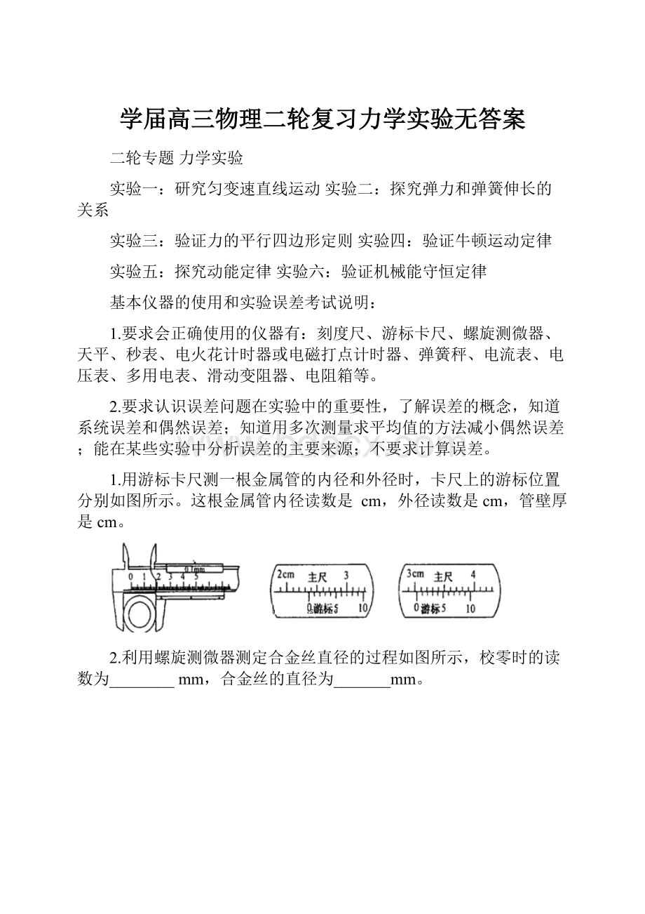 学届高三物理二轮复习力学实验无答案.docx_第1页