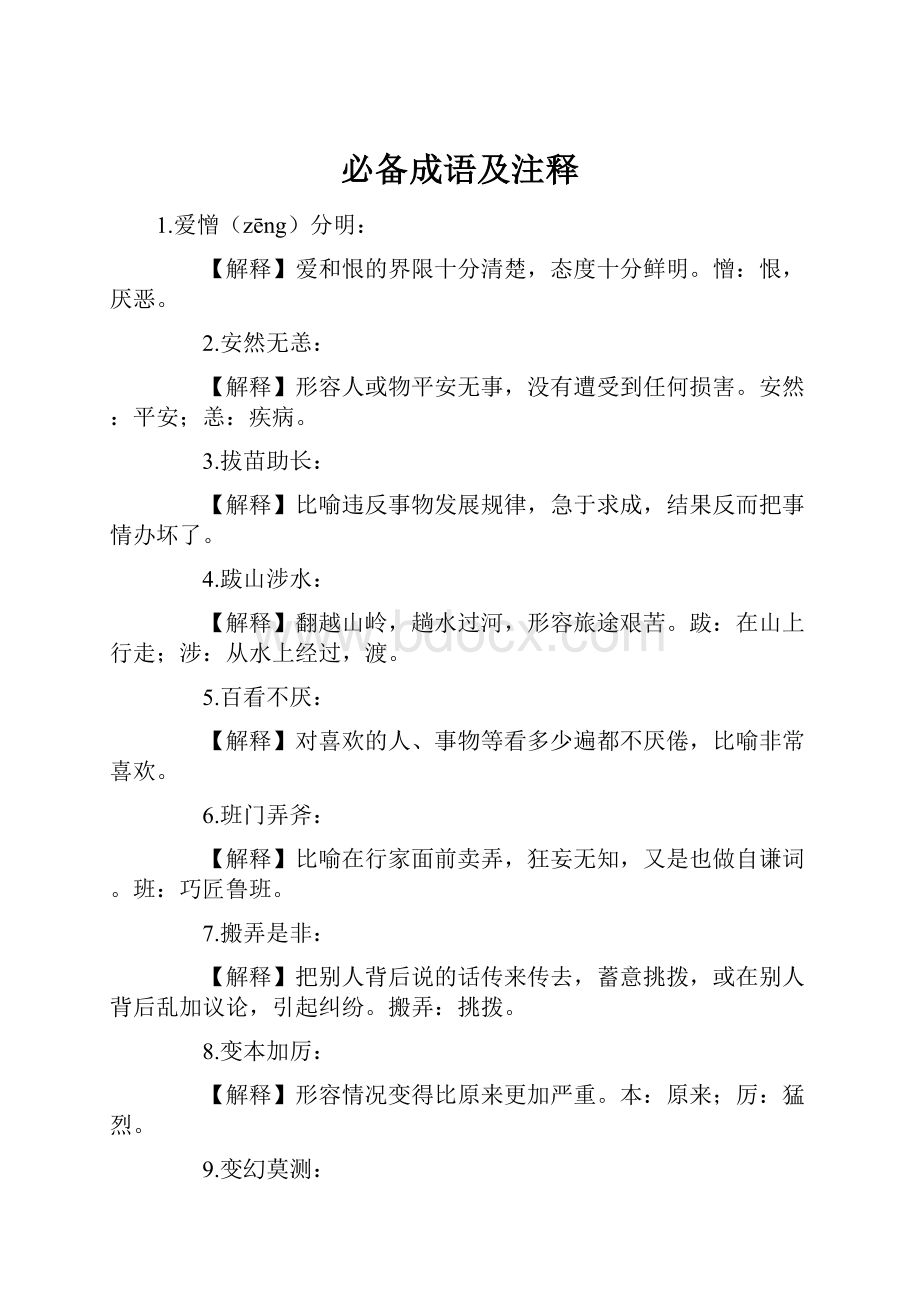 必备成语及注释.docx