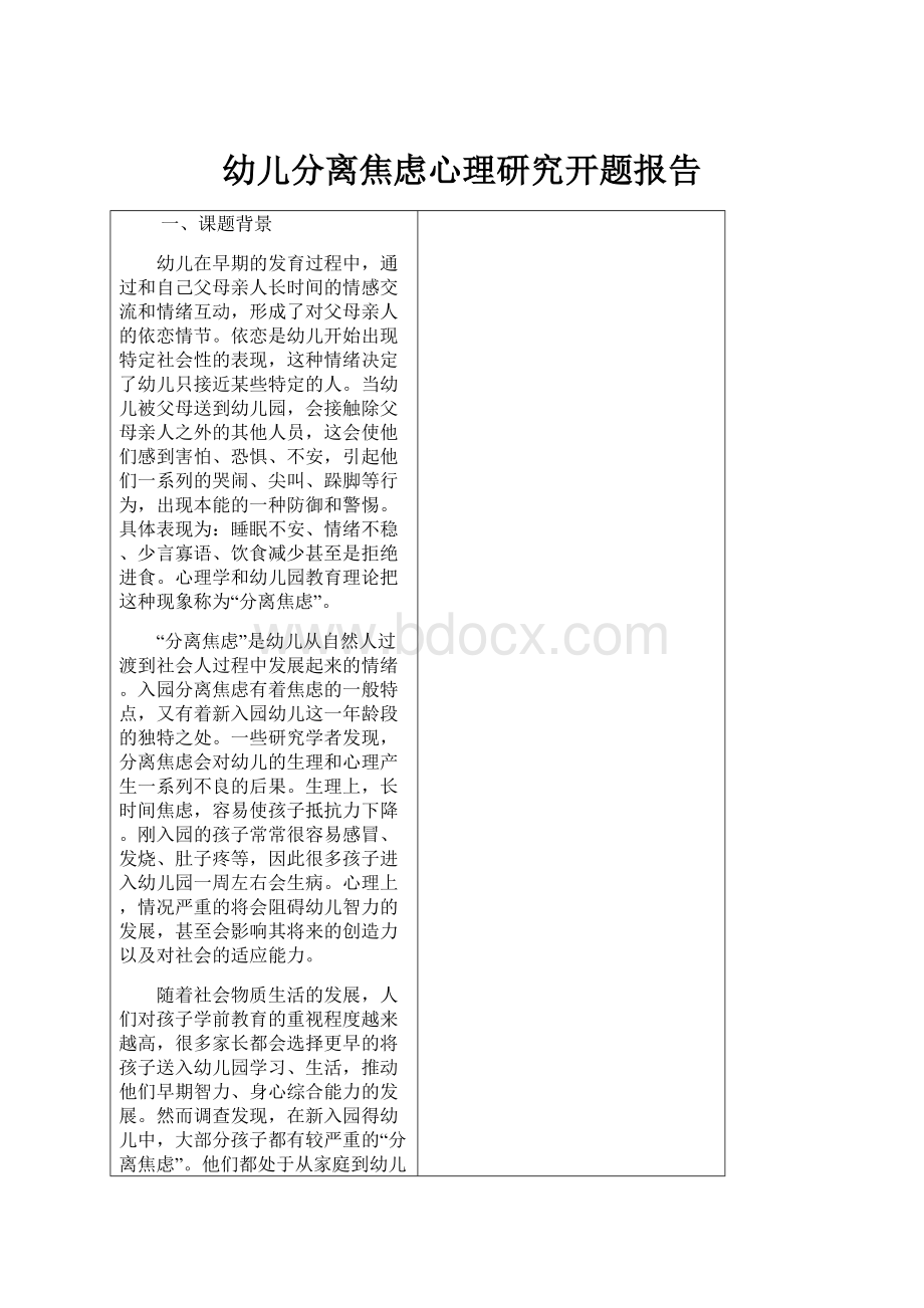 幼儿分离焦虑心理研究开题报告.docx_第1页