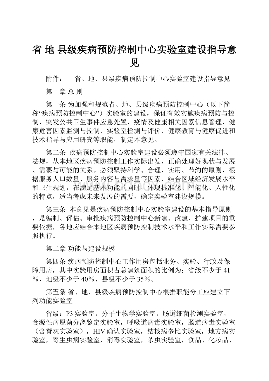 省 地 县级疾病预防控制中心实验室建设指导意见.docx