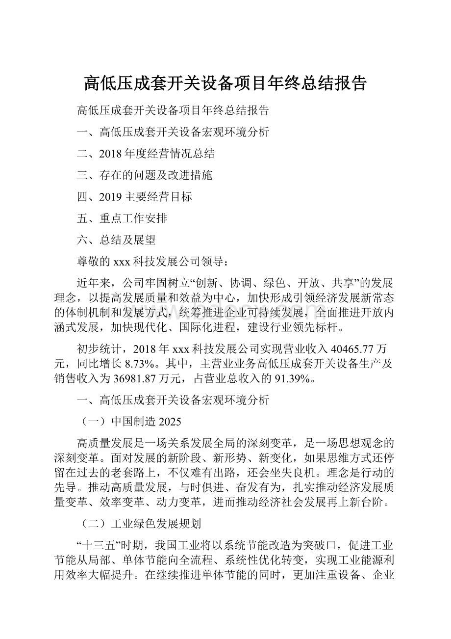 高低压成套开关设备项目年终总结报告.docx_第1页