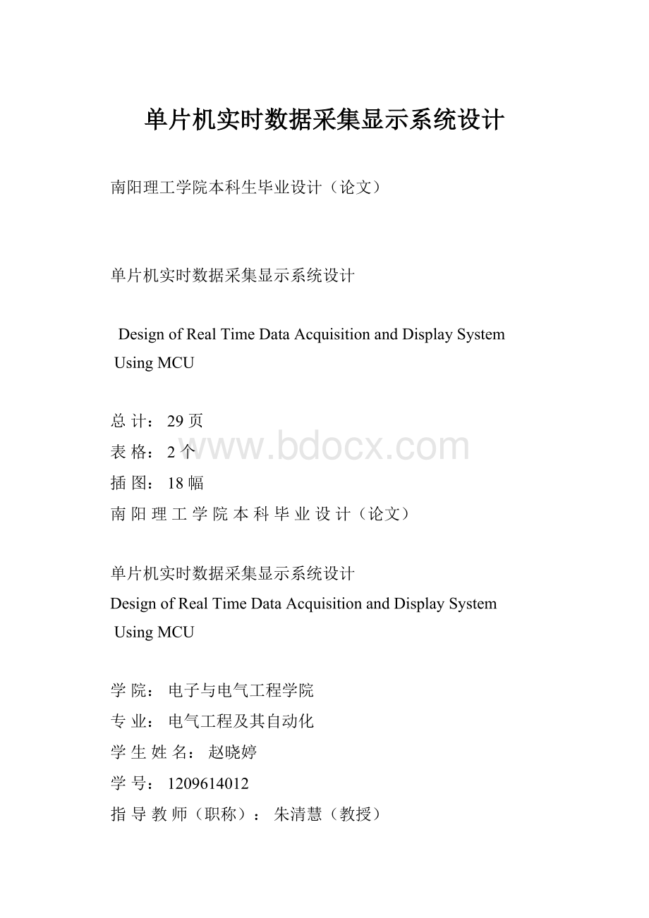 单片机实时数据采集显示系统设计.docx