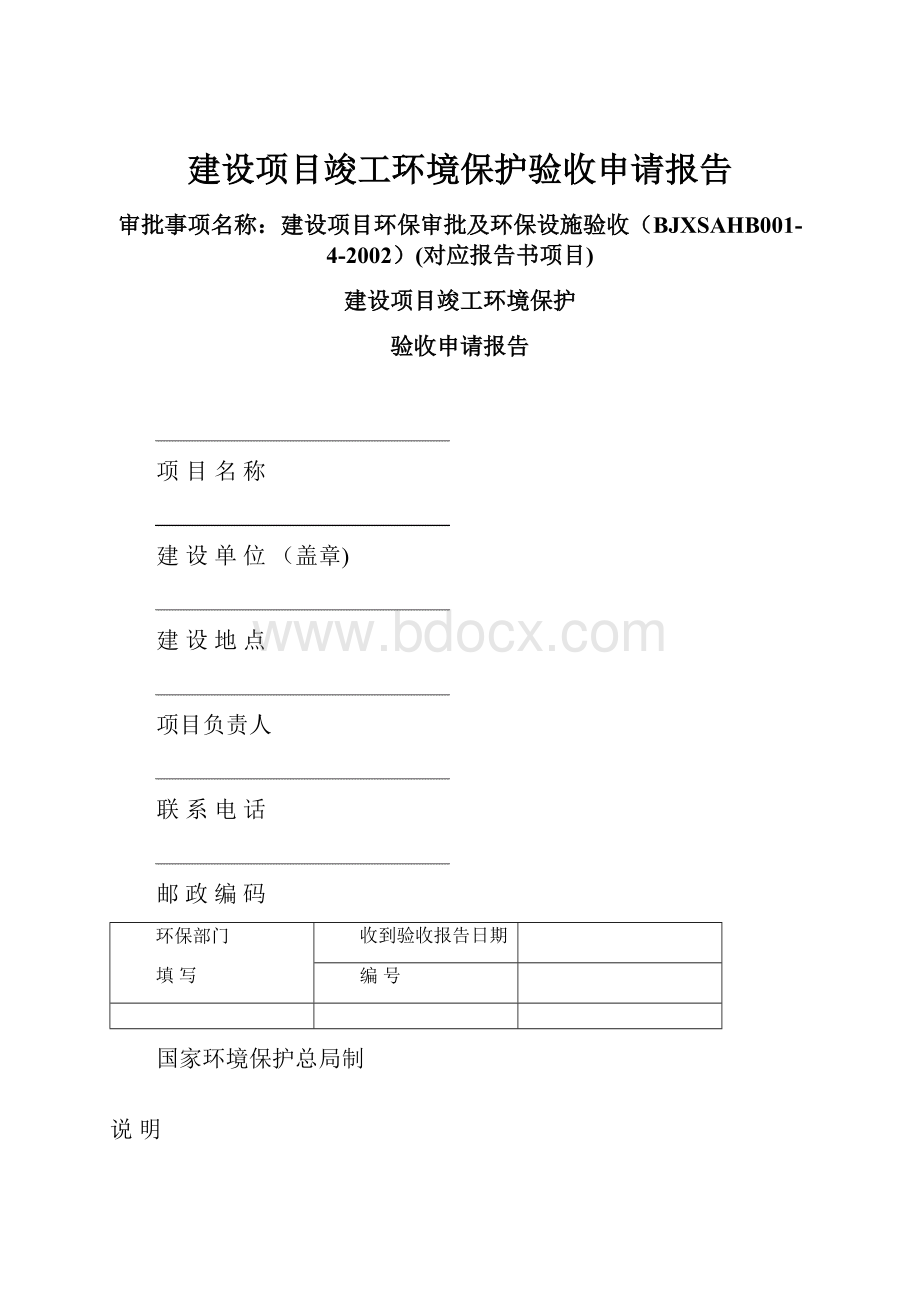 建设项目竣工环境保护验收申请报告.docx_第1页