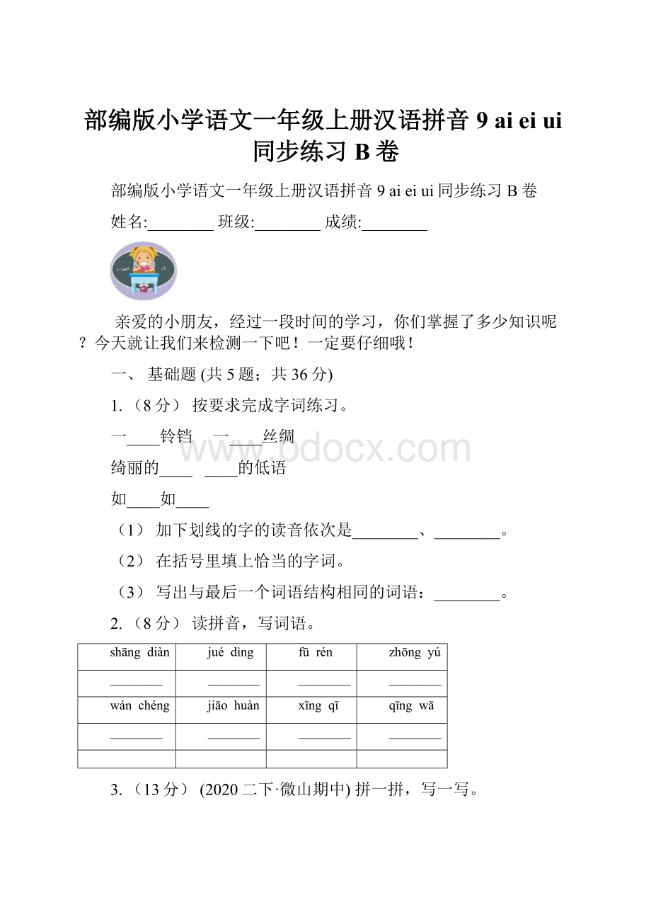 部编版小学语文一年级上册汉语拼音 9 ai ei ui同步练习B卷.docx