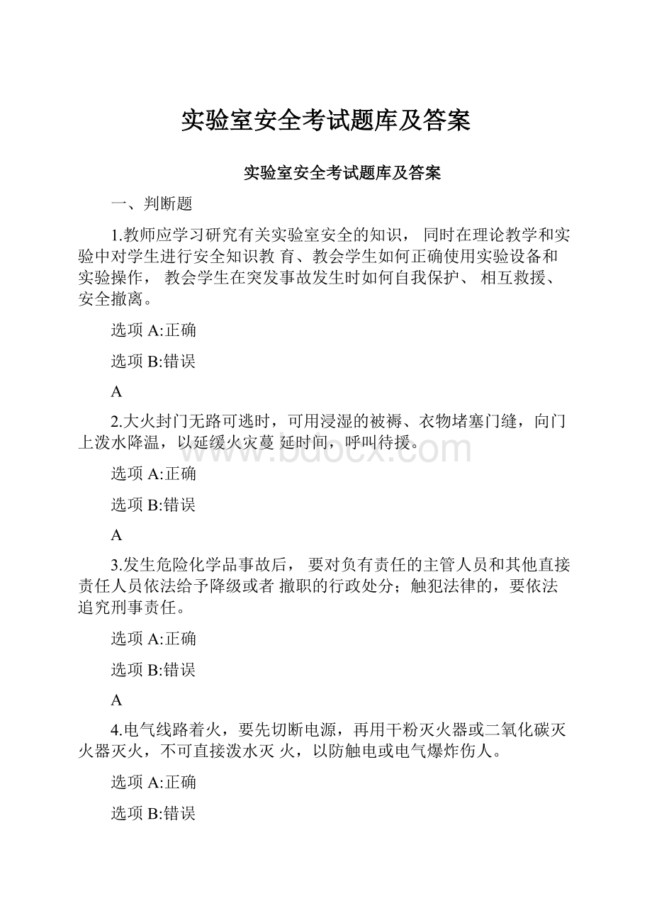 实验室安全考试题库及答案.docx