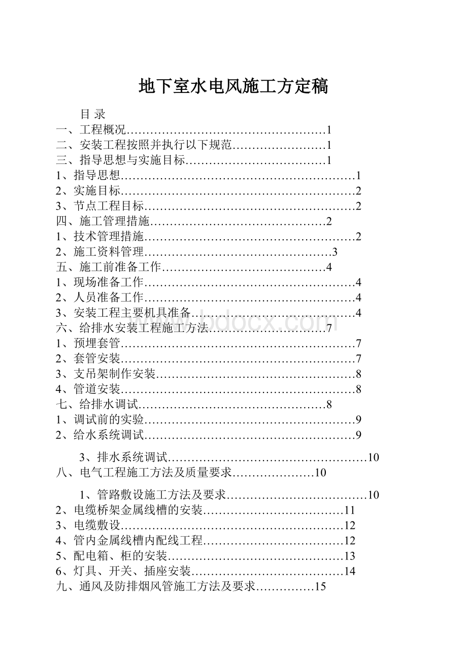 地下室水电风施工方定稿.docx_第1页