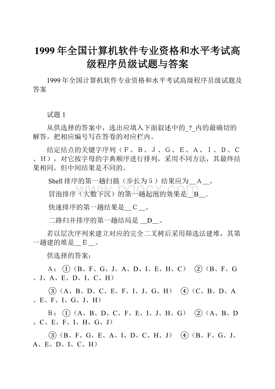 1999年全国计算机软件专业资格和水平考试高级程序员级试题与答案.docx_第1页