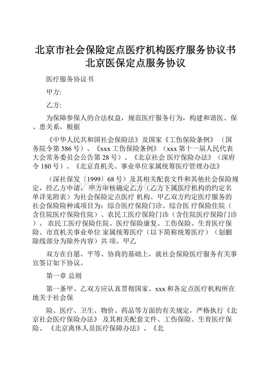 北京市社会保险定点医疗机构医疗服务协议书北京医保定点服务协议.docx