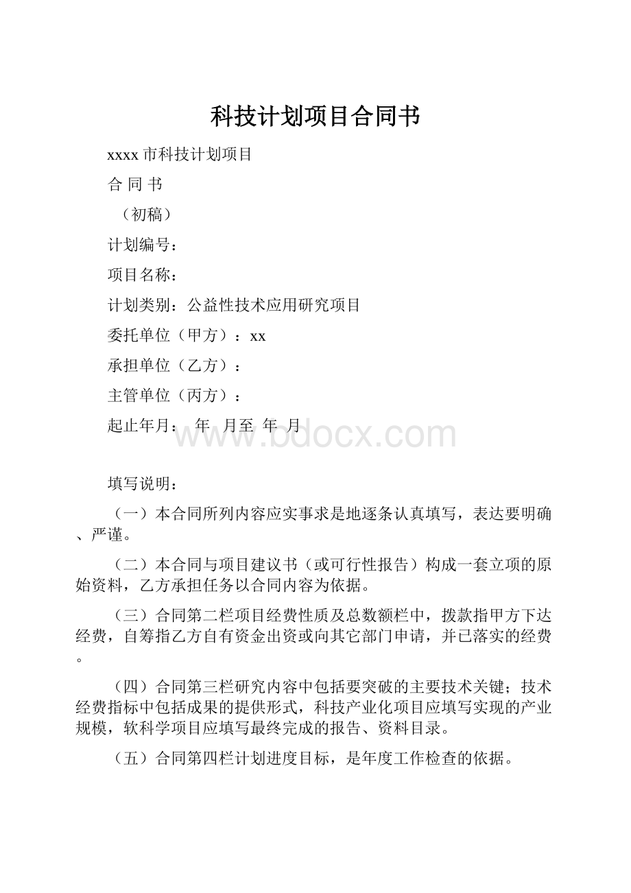 科技计划项目合同书.docx_第1页