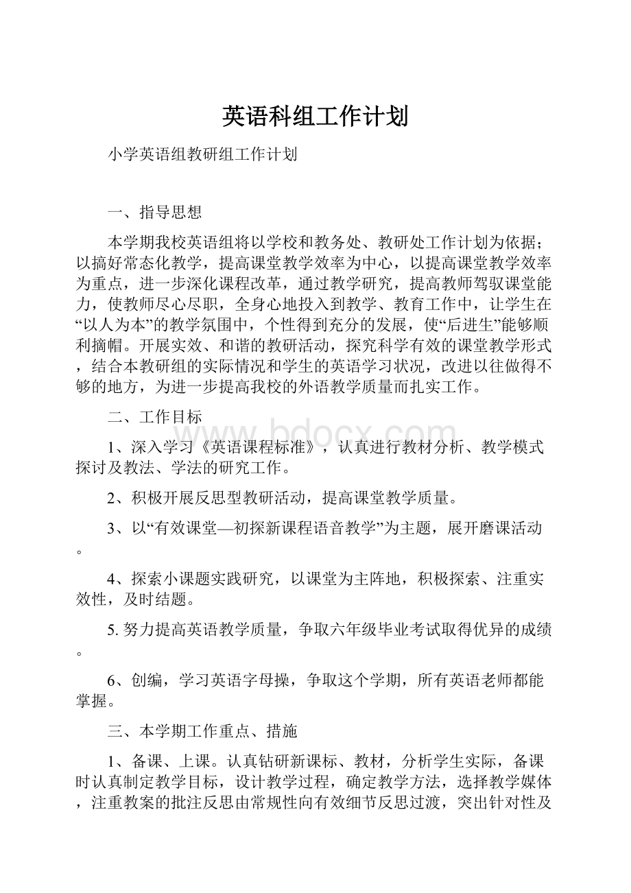 英语科组工作计划.docx