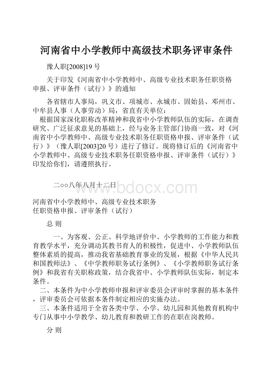 河南省中小学教师中高级技术职务评审条件.docx