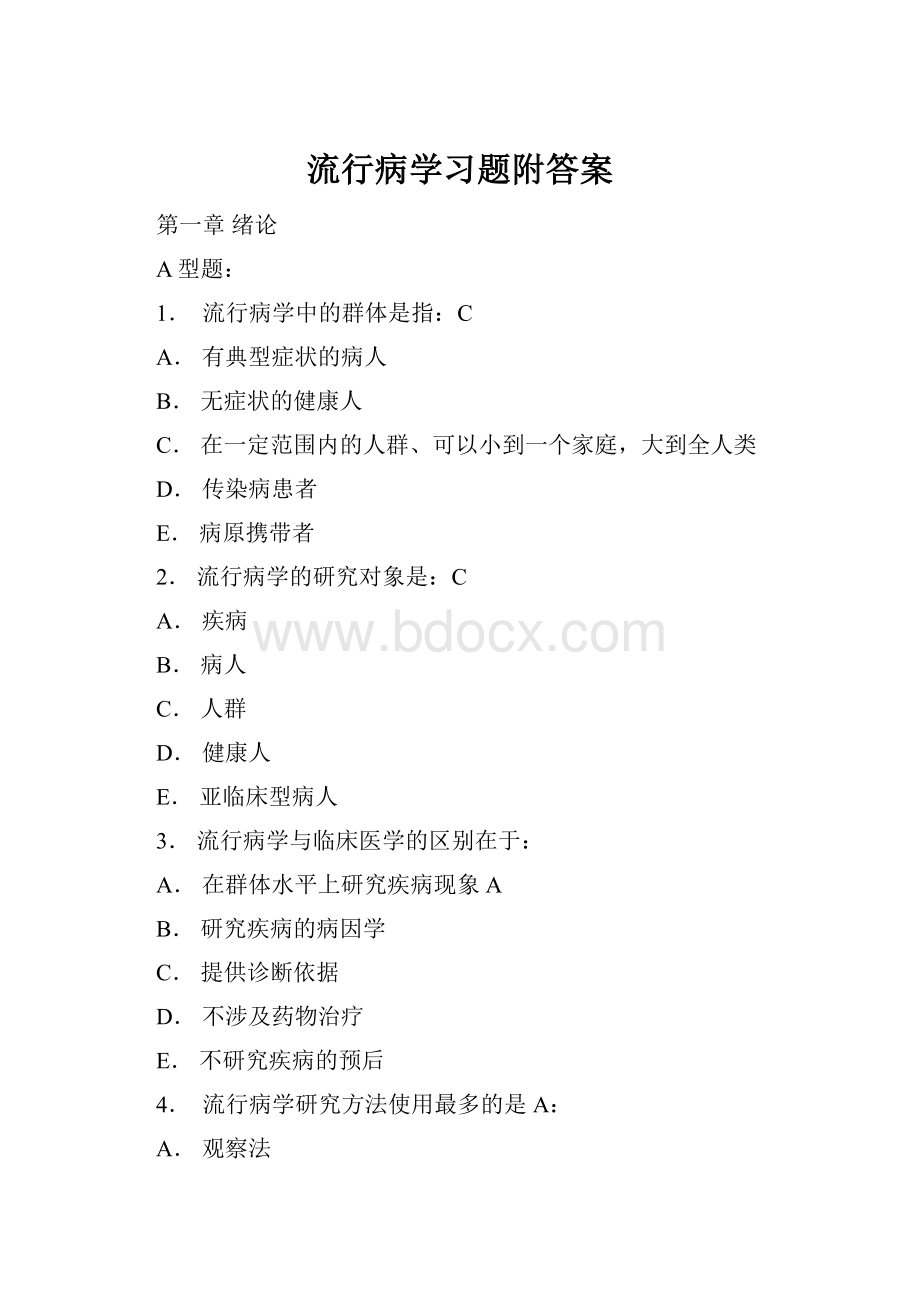 流行病学习题附答案.docx_第1页