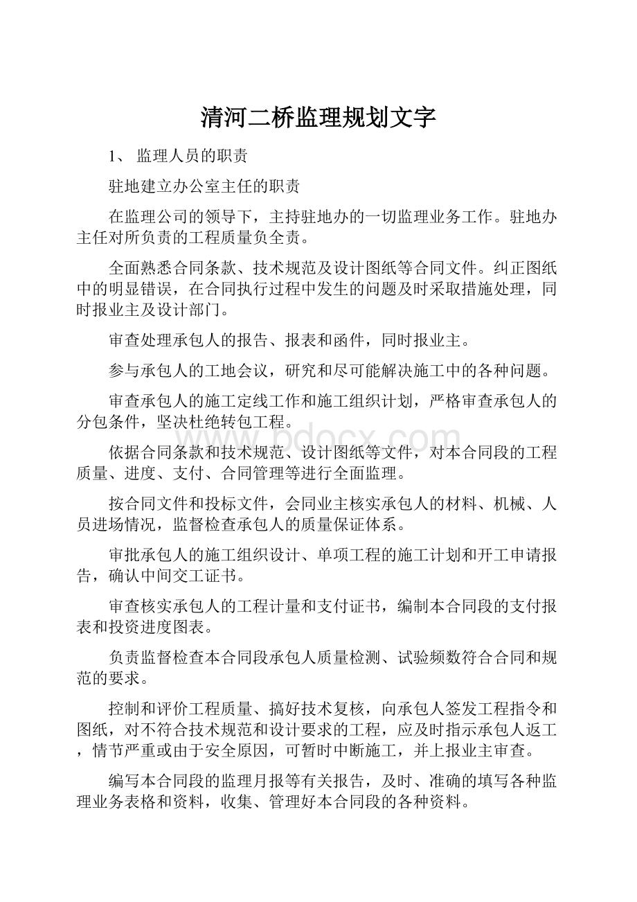 清河二桥监理规划文字.docx