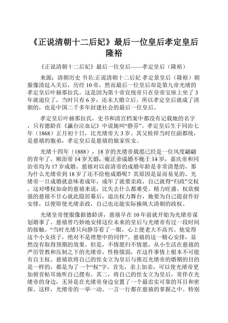 《正说清朝十二后妃》最后一位皇后孝定皇后隆裕.docx