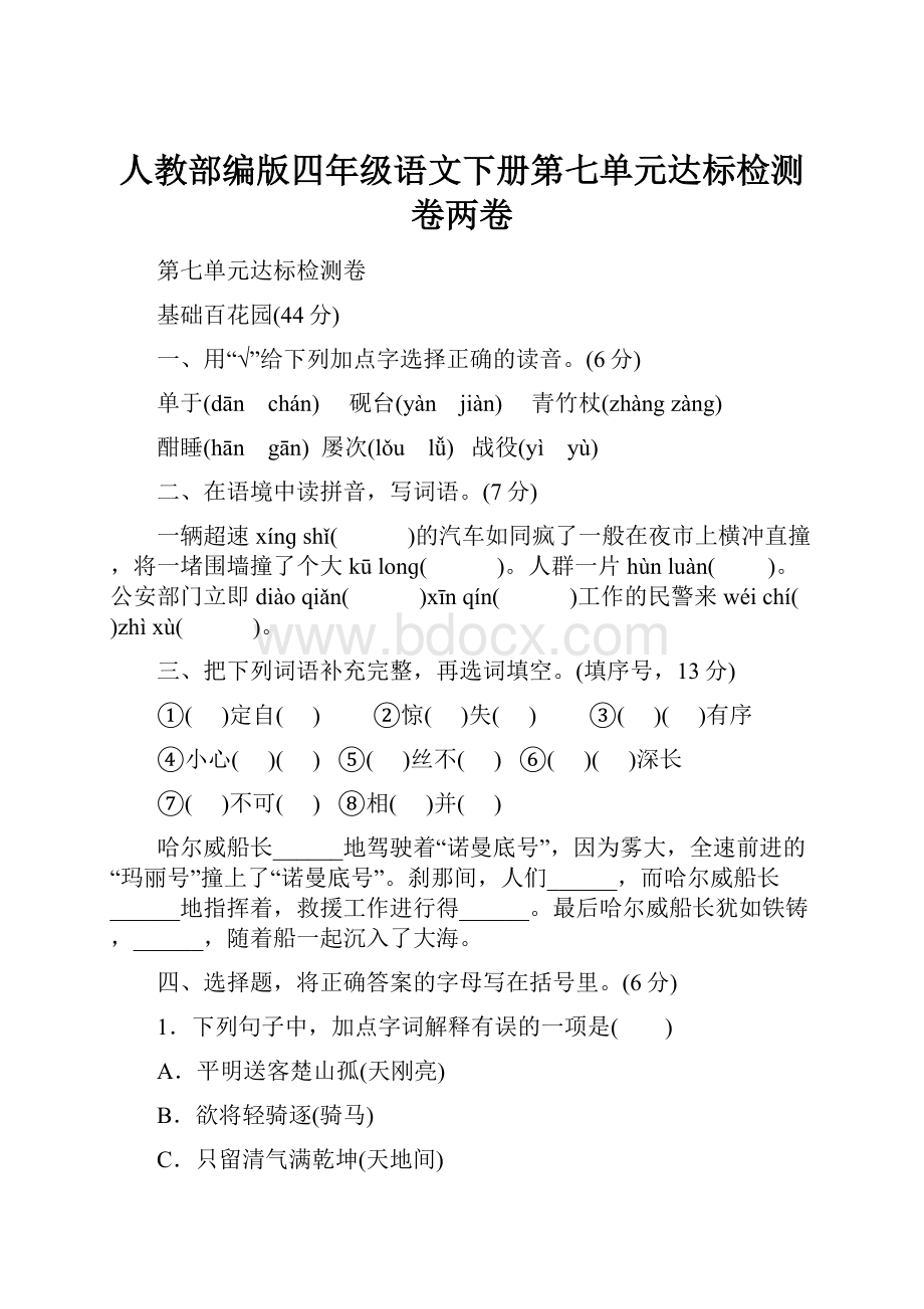 人教部编版四年级语文下册第七单元达标检测卷两卷.docx