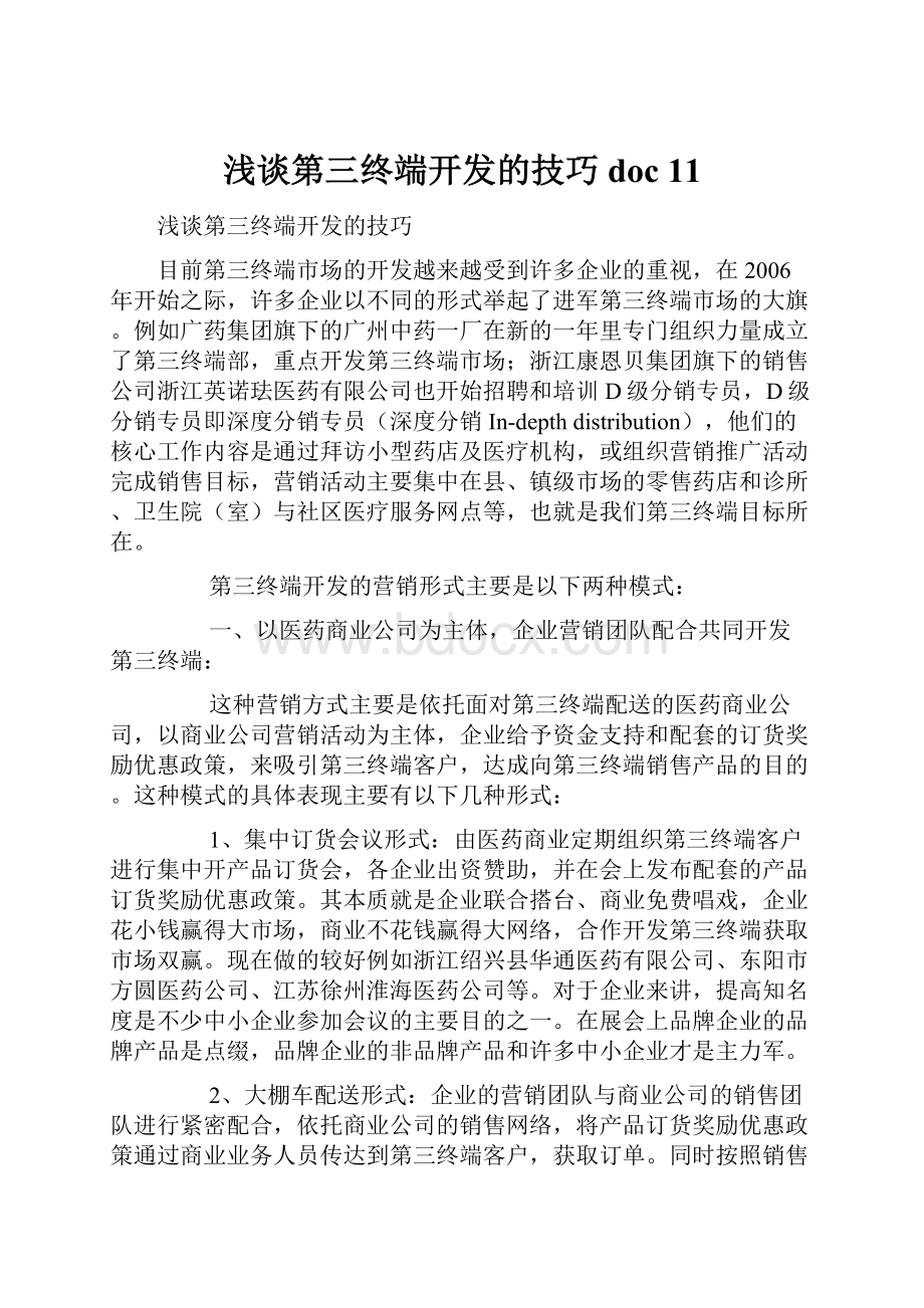 浅谈第三终端开发的技巧doc 11.docx