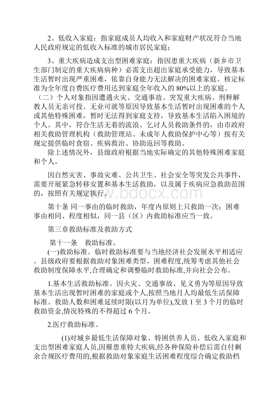 新乡市城乡困难群众临时救助办法.docx_第3页