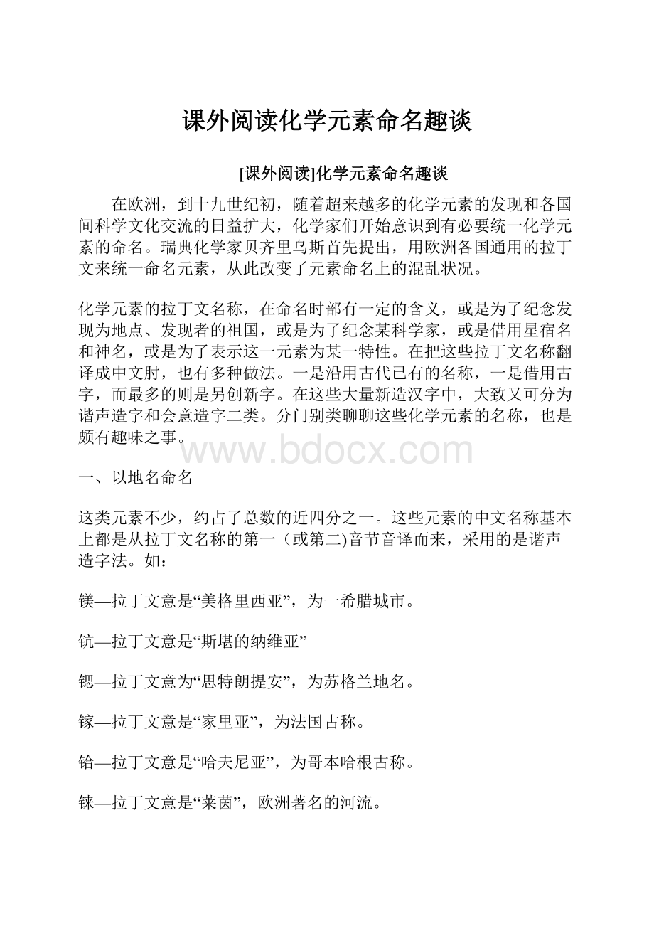 课外阅读化学元素命名趣谈.docx_第1页