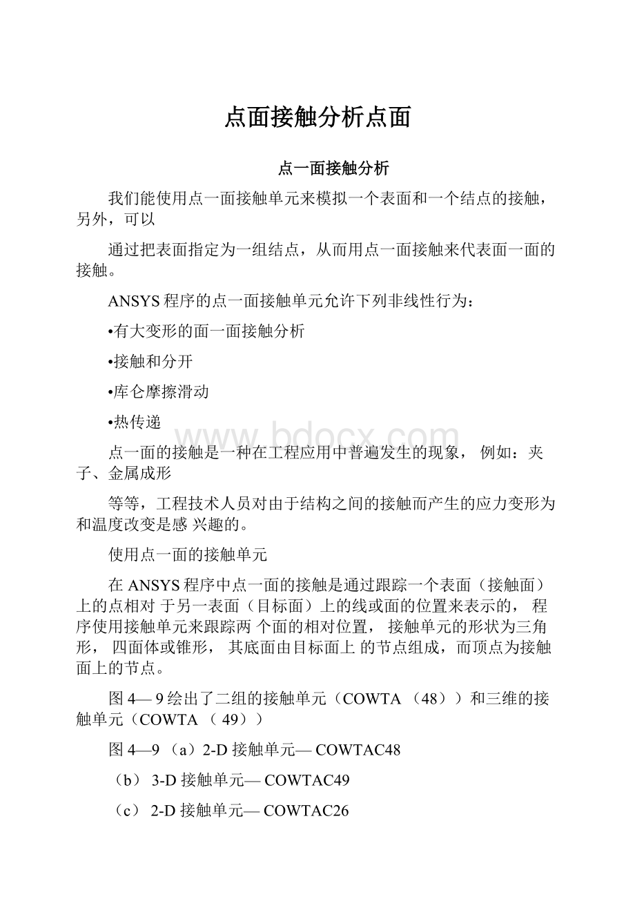 点面接触分析点面.docx