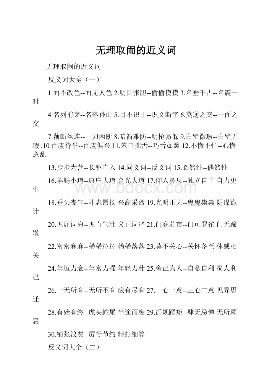 无理取闹的近义词.docx_第1页