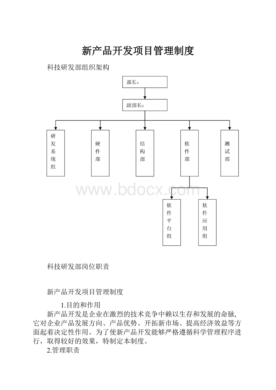 新产品开发项目管理制度.docx