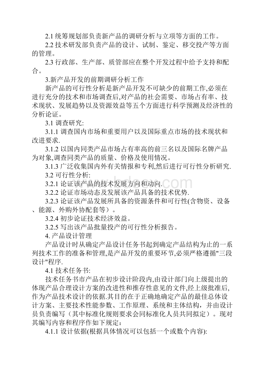 新产品开发项目管理制度.docx_第2页