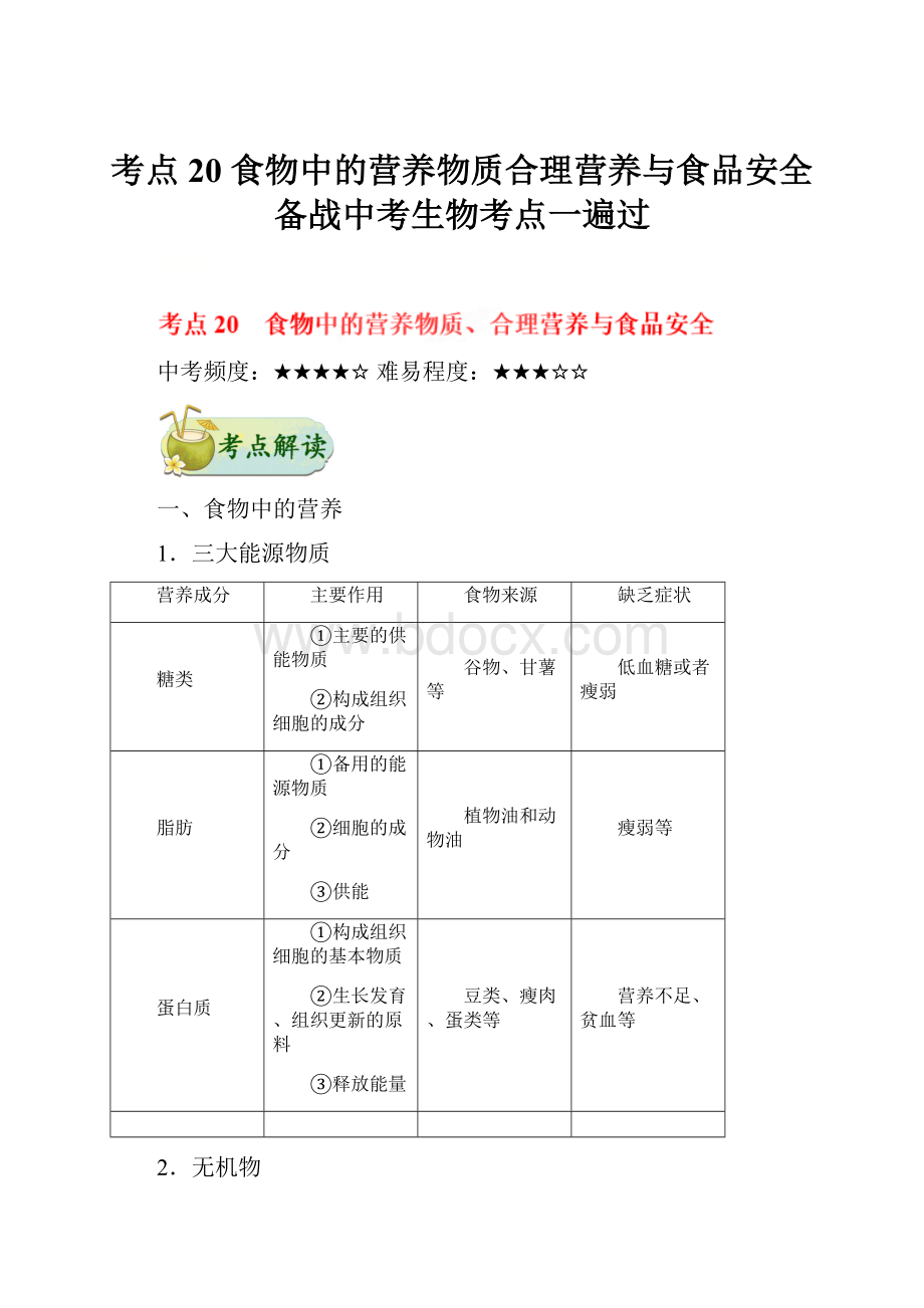 考点20 食物中的营养物质合理营养与食品安全备战中考生物考点一遍过.docx_第1页