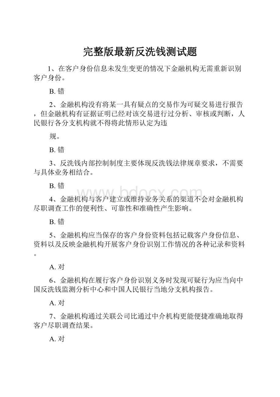 完整版最新反洗钱测试题.docx