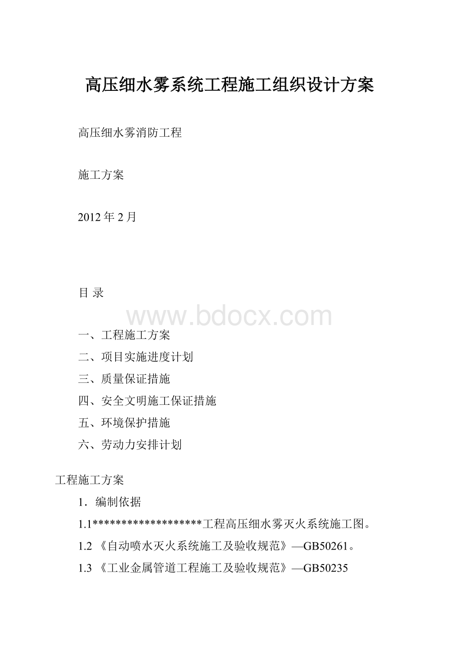 高压细水雾系统工程施工组织设计方案.docx