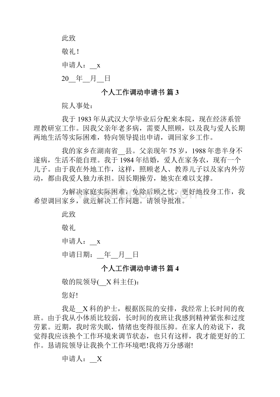 有关个人工作调动申请书汇总十篇.docx_第3页