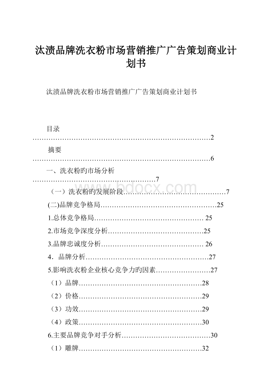 汰渍品牌洗衣粉市场营销推广广告策划商业计划书.docx_第1页