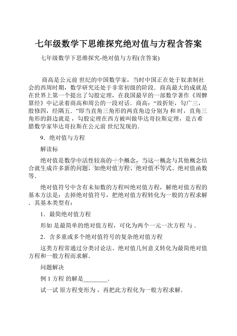 七年级数学下思维探究绝对值与方程含答案.docx