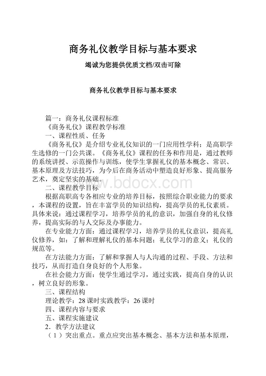 商务礼仪教学目标与基本要求.docx