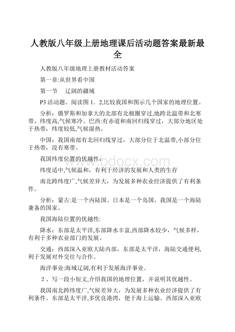 人教版八年级上册地理课后活动题答案最新最全.docx_第1页