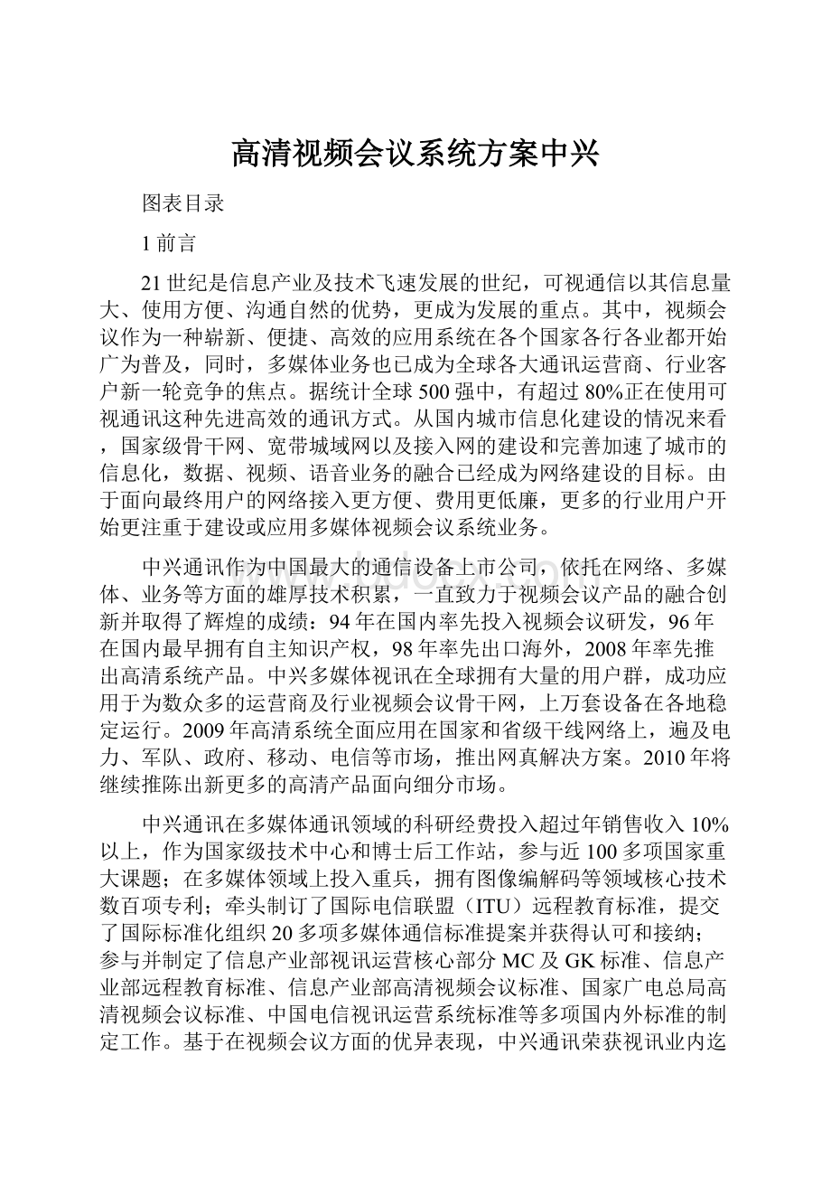 高清视频会议系统方案中兴.docx