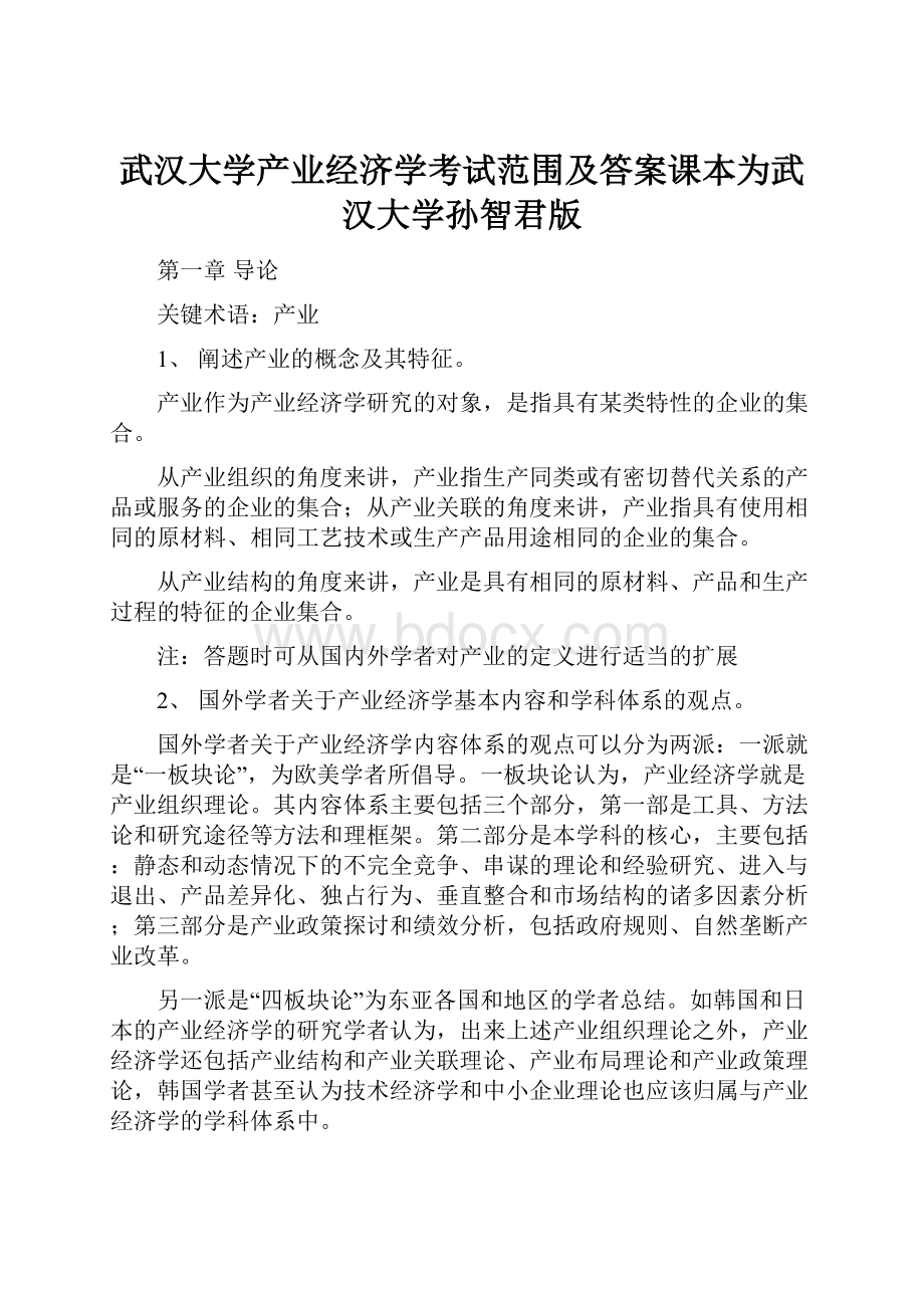 武汉大学产业经济学考试范围及答案课本为武汉大学孙智君版.docx