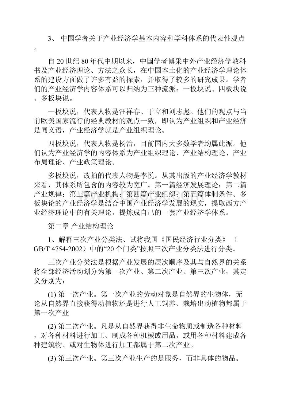 武汉大学产业经济学考试范围及答案课本为武汉大学孙智君版.docx_第2页