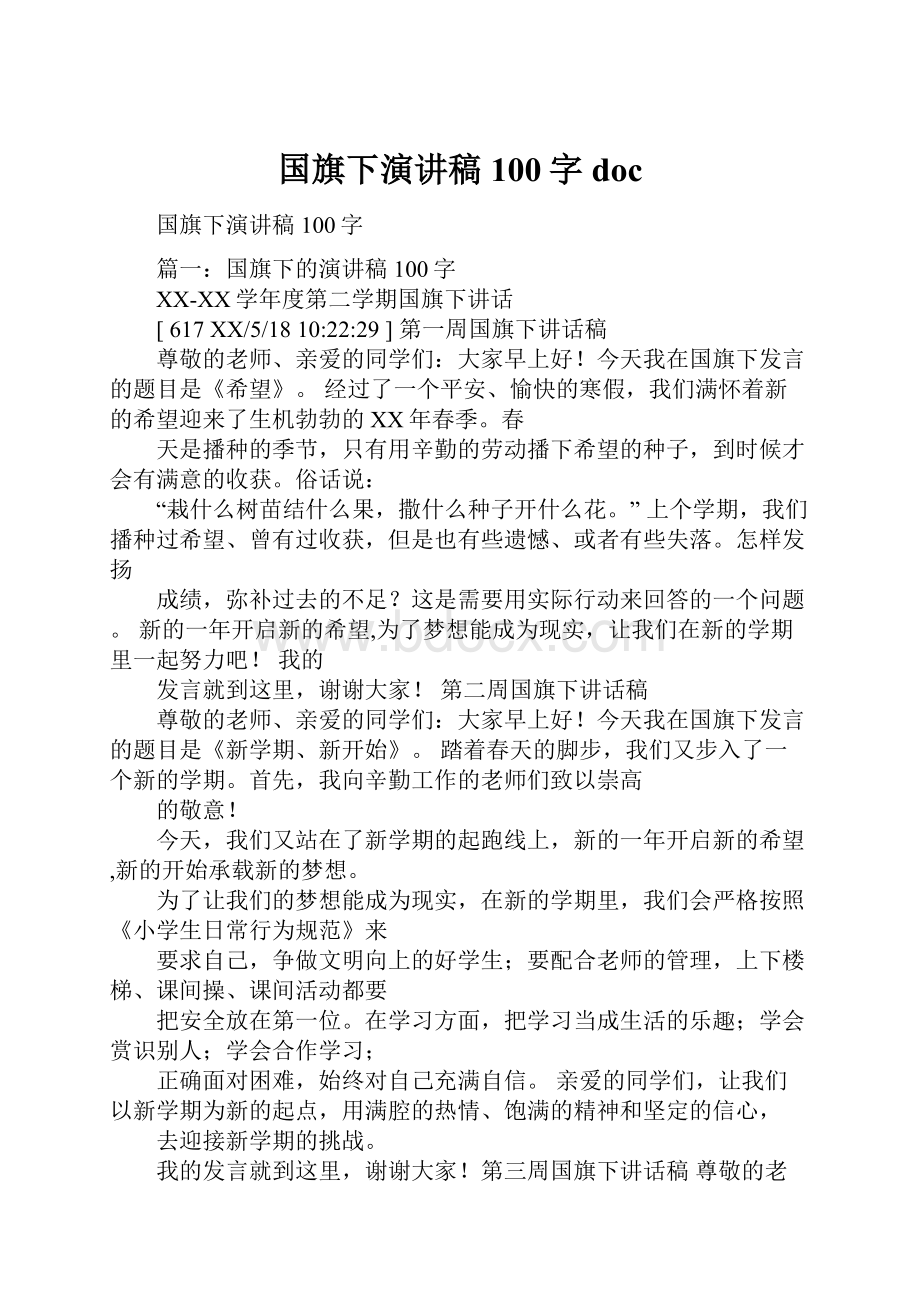 国旗下演讲稿100字doc.docx