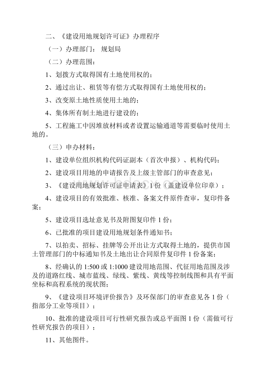 建设项目前期规划国土建设审批手续办理程序资料汇总.docx_第3页