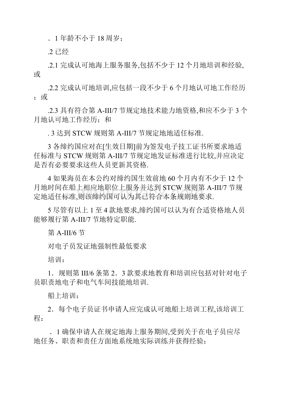 STCW公约对电子员的要求.docx_第2页