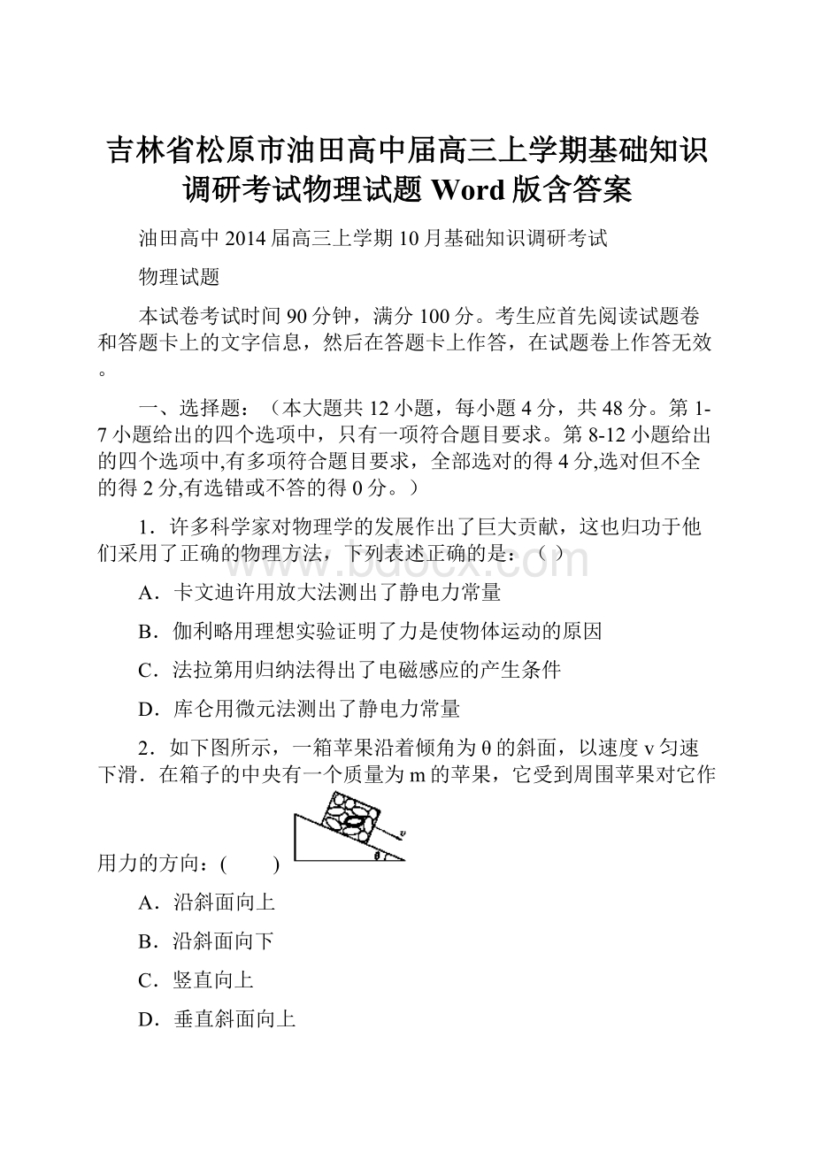 吉林省松原市油田高中届高三上学期基础知识调研考试物理试题 Word版含答案.docx