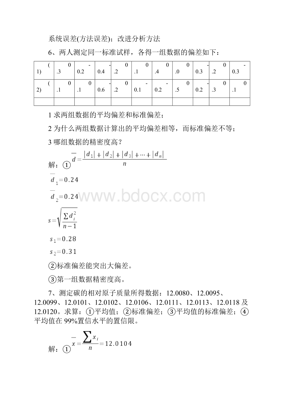 分析报告化学第7版习题参考解答.docx_第2页