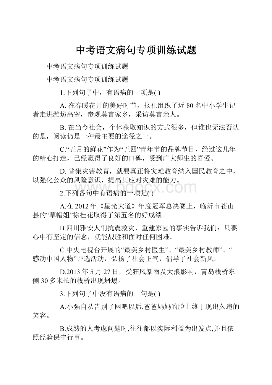 中考语文病句专项训练试题.docx