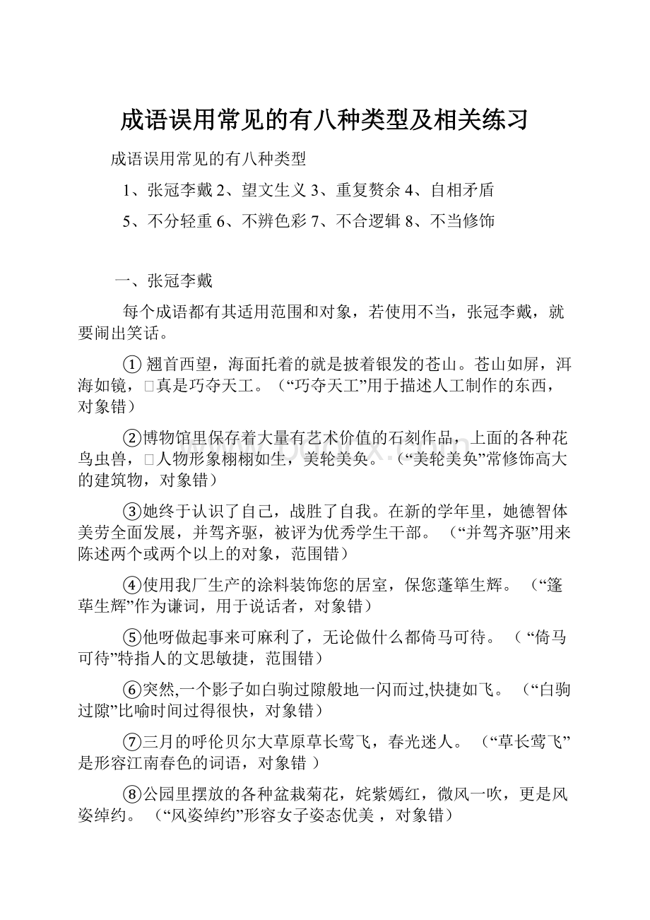 成语误用常见的有八种类型及相关练习.docx_第1页