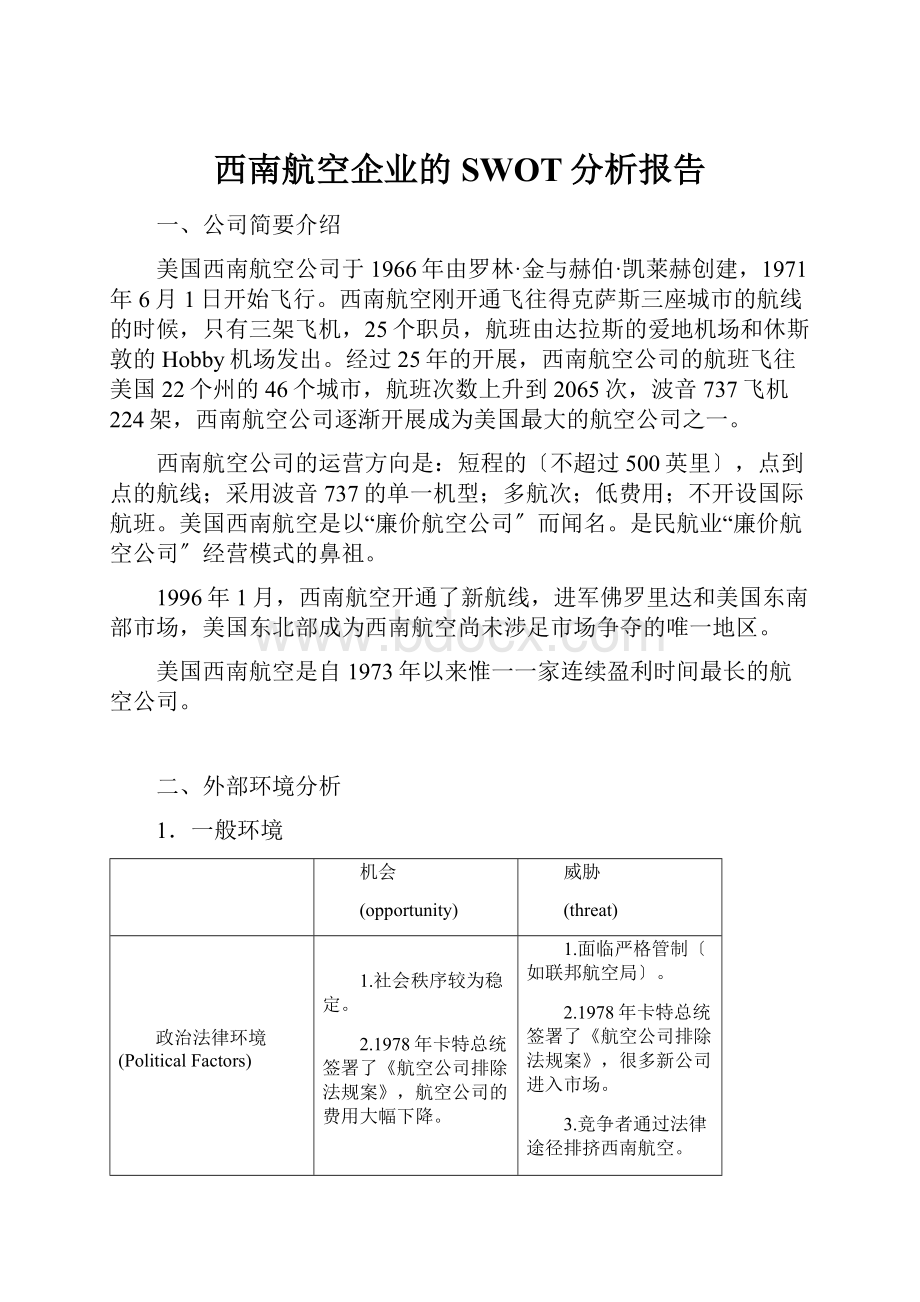 西南航空企业的SWOT分析报告.docx