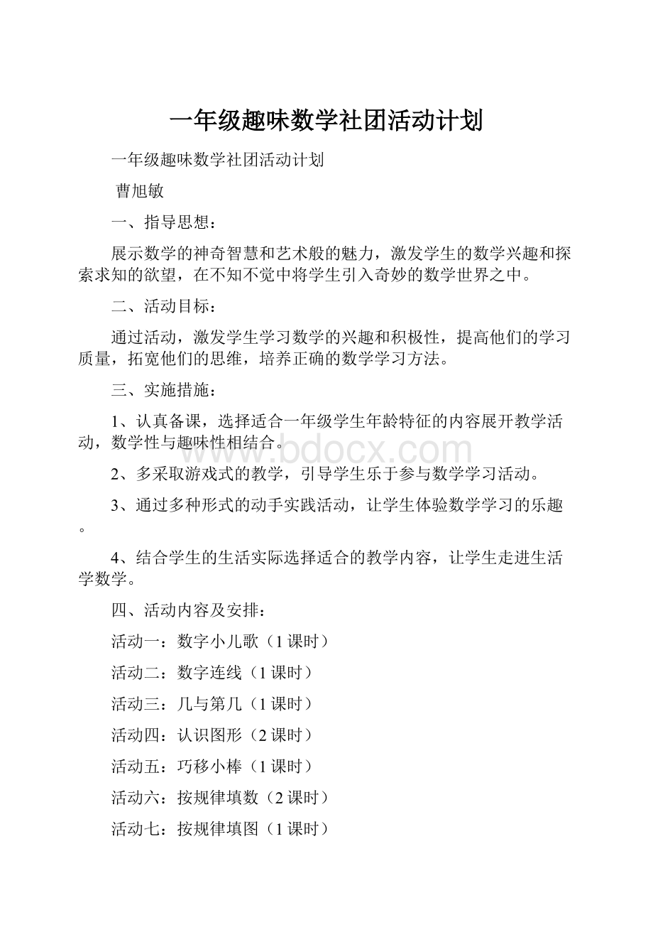 一年级趣味数学社团活动计划.docx_第1页